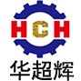 华超辉